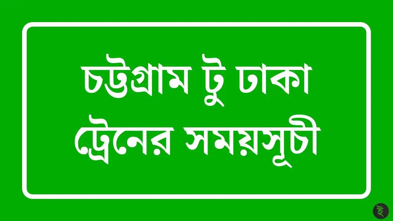চট্টগ্রাম টু ঢাকা ট্রেনের সময়সূচী