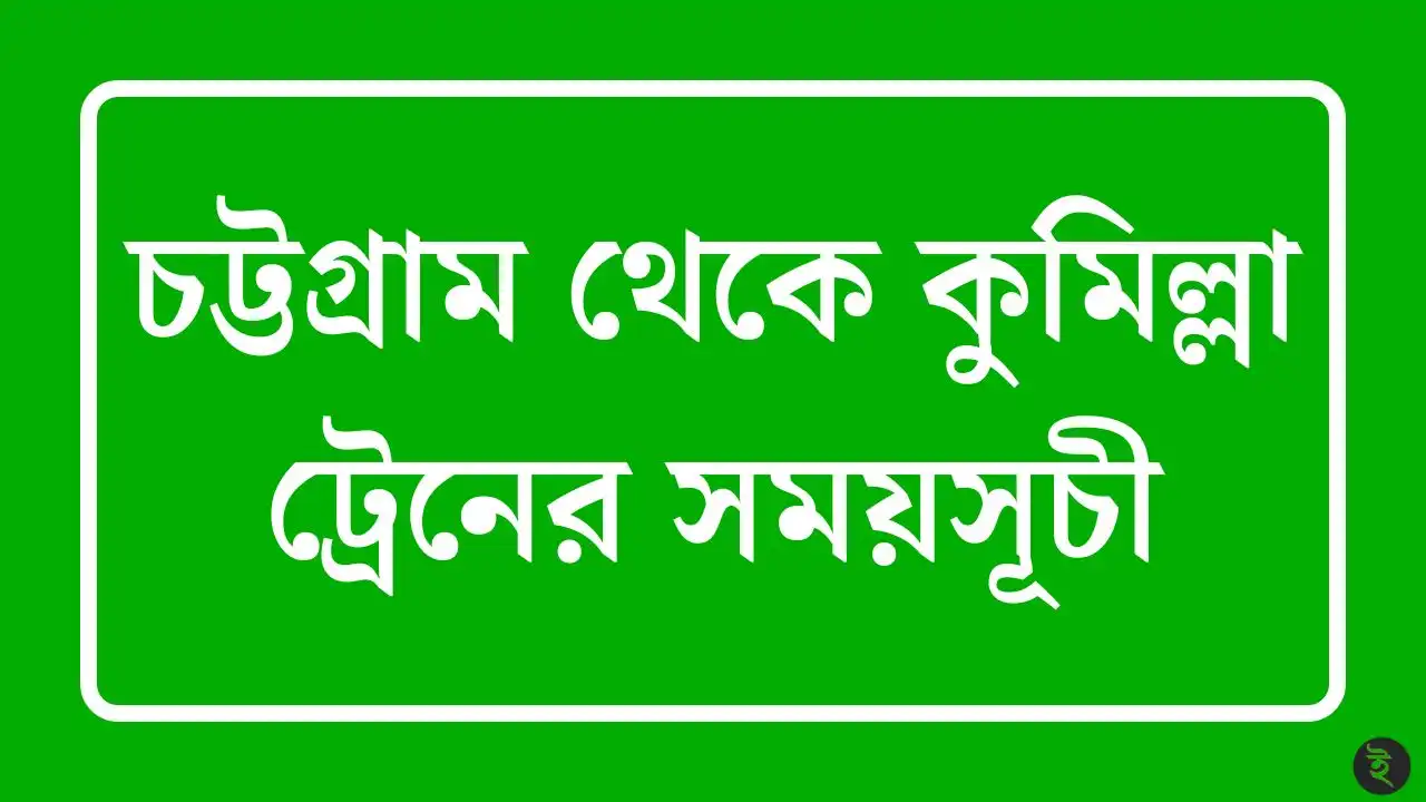 চট্টগ্রাম থেকে কুমিল্লা ট্রেনের সময়সূচী
