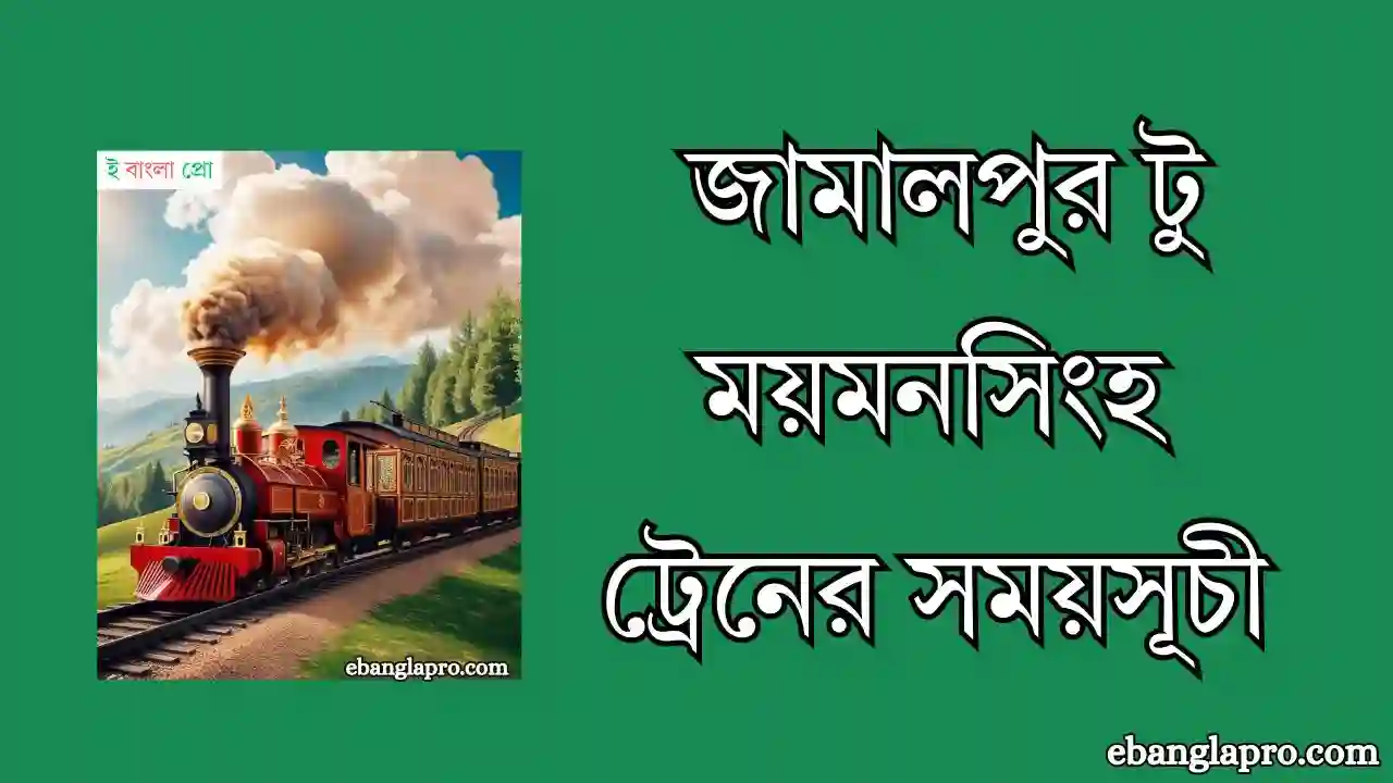 জামালপুর টু ময়মনসিংহ ট্রেনের সময়সূচী ও ভাড়ার তালিকা