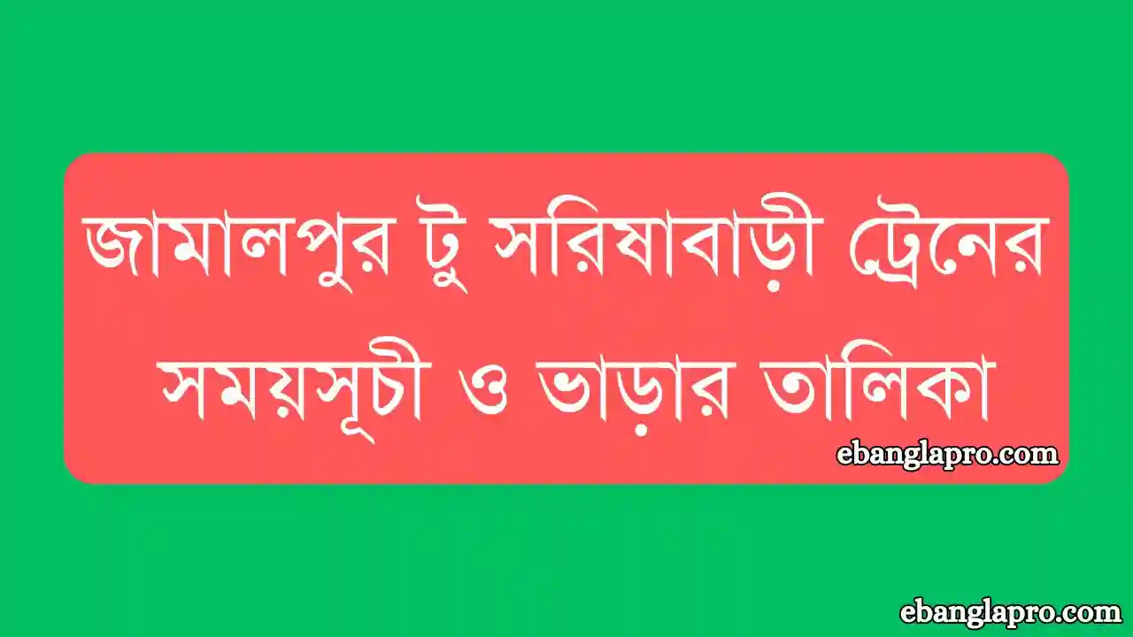 জামালপুর টু সরিষাবাড়ী ট্রেনের সময়সূচী ও ভাড়ার তালিকা