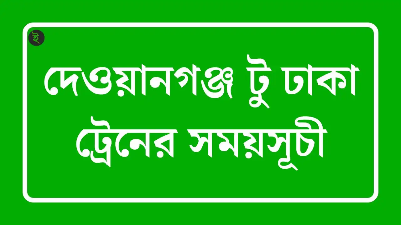 দেওয়ানগঞ্জ টু ঢাকা ট্রেনের সময়সূচী