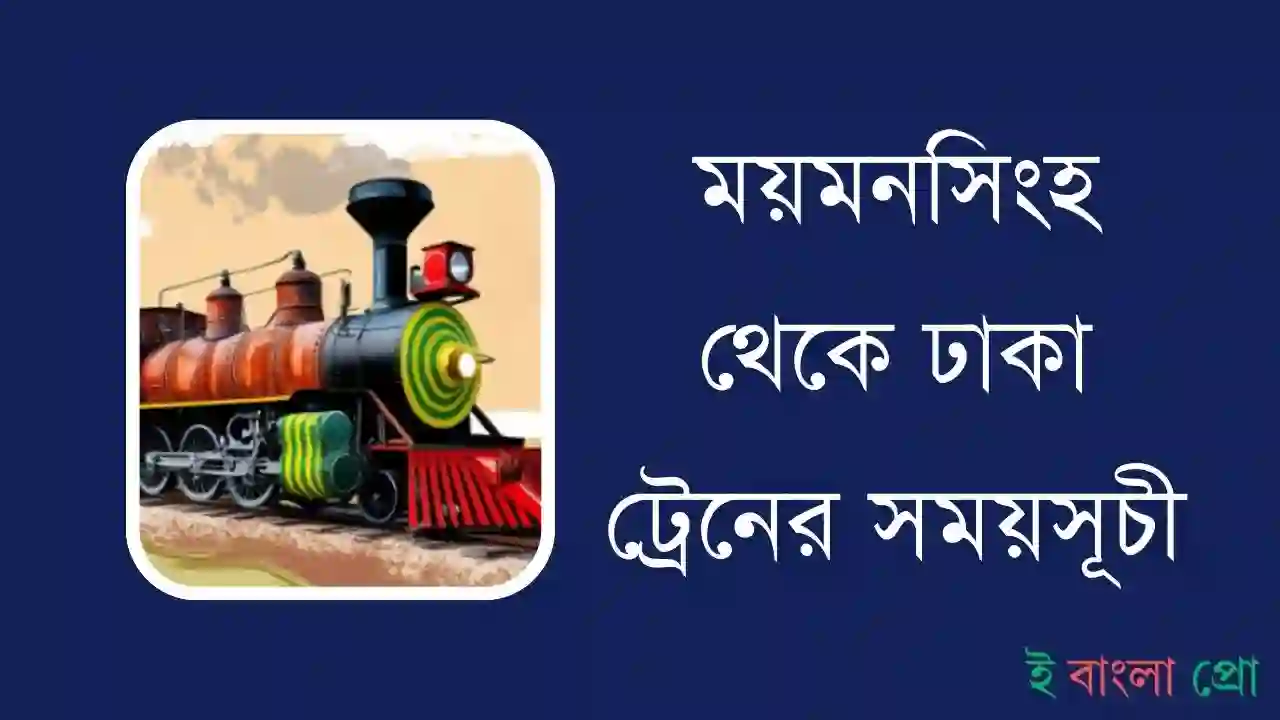 ময়মনসিংহ থেকে ঢাকা ট্রেনের সময়সূচী