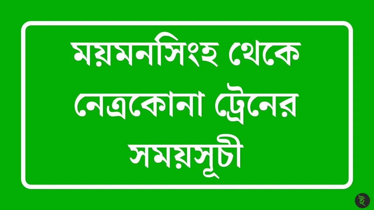 ময়মনসিংহ থেকে নেত্রকোনা ট্রেনের সময়সূচী