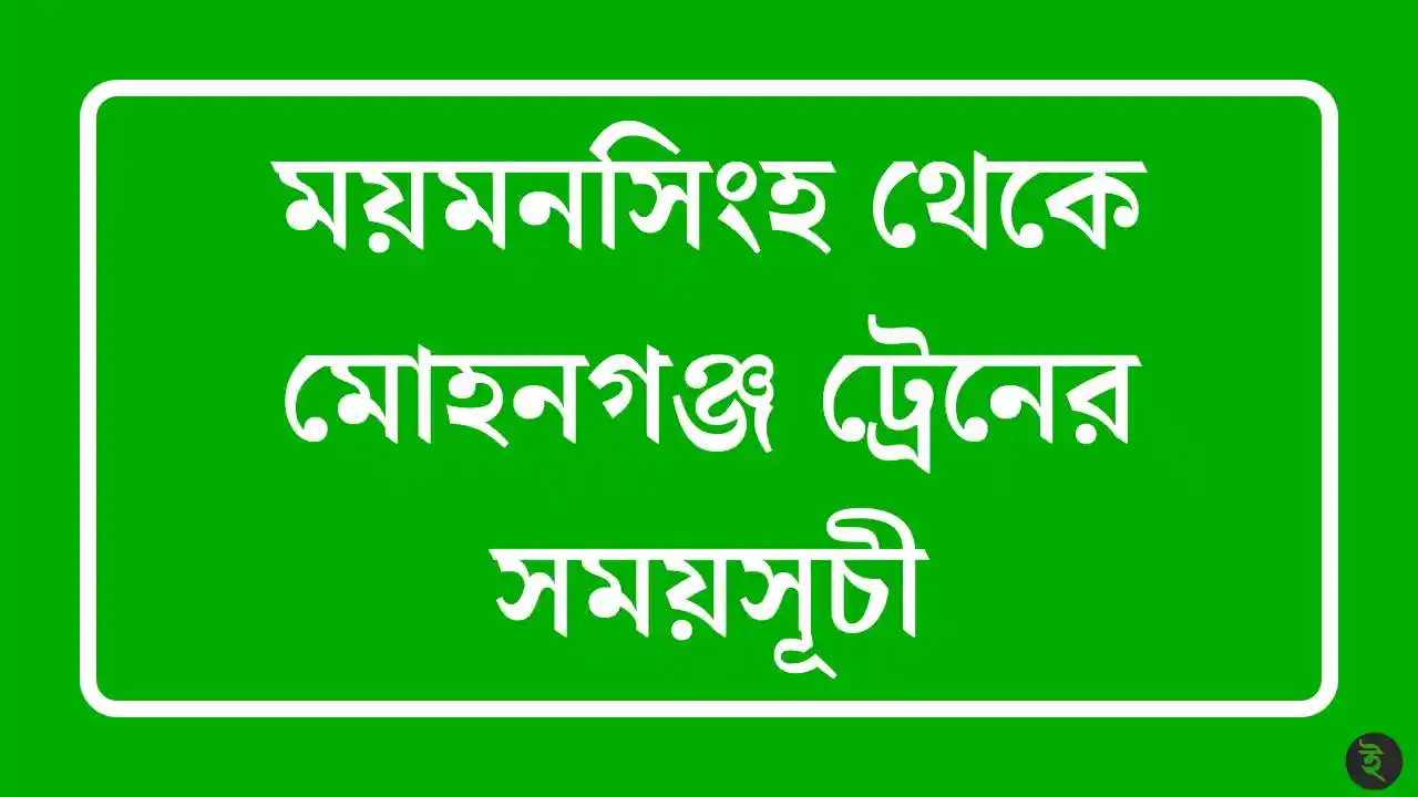 ময়মনসিংহ থেকে মোহনগঞ্জ ট্রেনের সময়সূচী ও ভাড়ার তালিকা