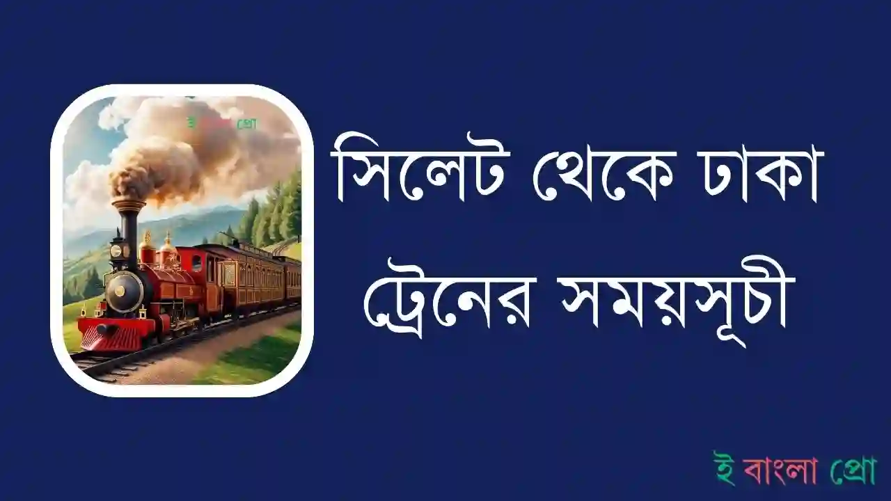 সিলেট থেকে ঢাকা ট্রেনের সময়সূচী