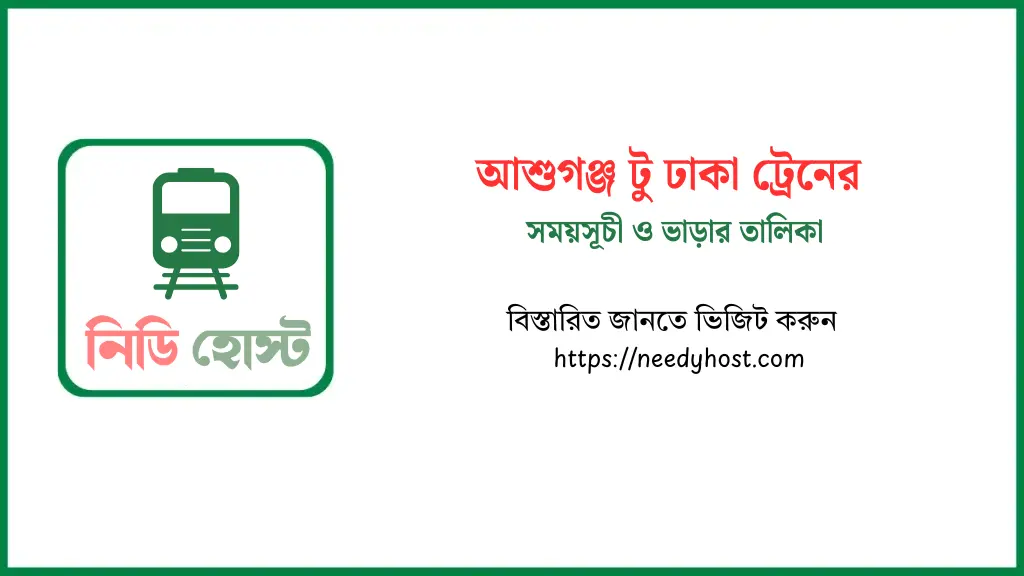 আশুগঞ্জ টু ঢাকা ট্রেনের সময়সূচী ও ভাড়ার তালিকা ২০২৫