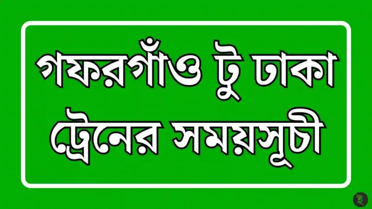 গফরগাঁও টু ঢাকা ট্রেনের সময়সূচী