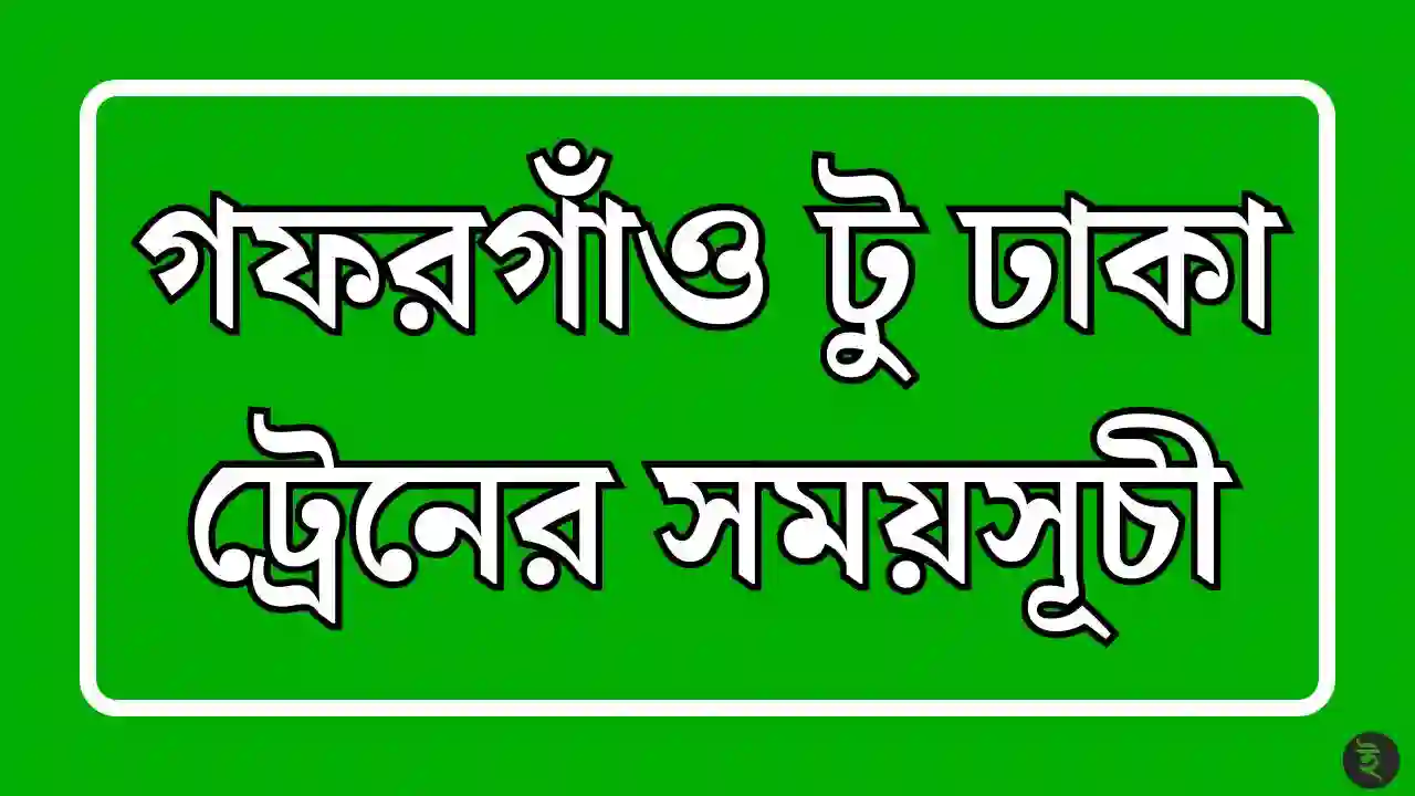 গফরগাঁও টু ঢাকা ট্রেনের সময়সূচী