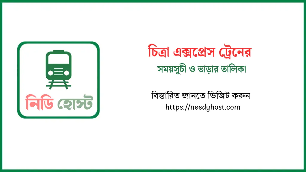 চিত্রা এক্সপ্রেস ট্রেনের সময়সূচী ২০২৫