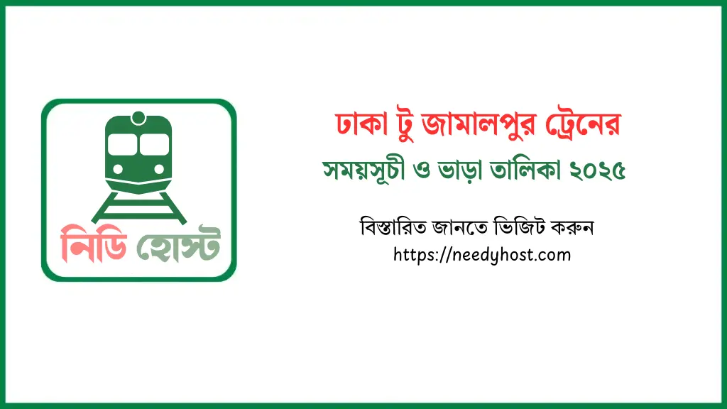 ঢাকা টু জামালপুর ট্রেনের সময়সূচী ও টিকিটের মূল্য ২০২৫