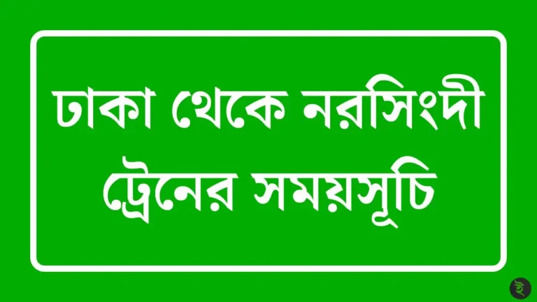 ঢাকা থেকে নরসিংদী ট্রেনের সময়সূচি