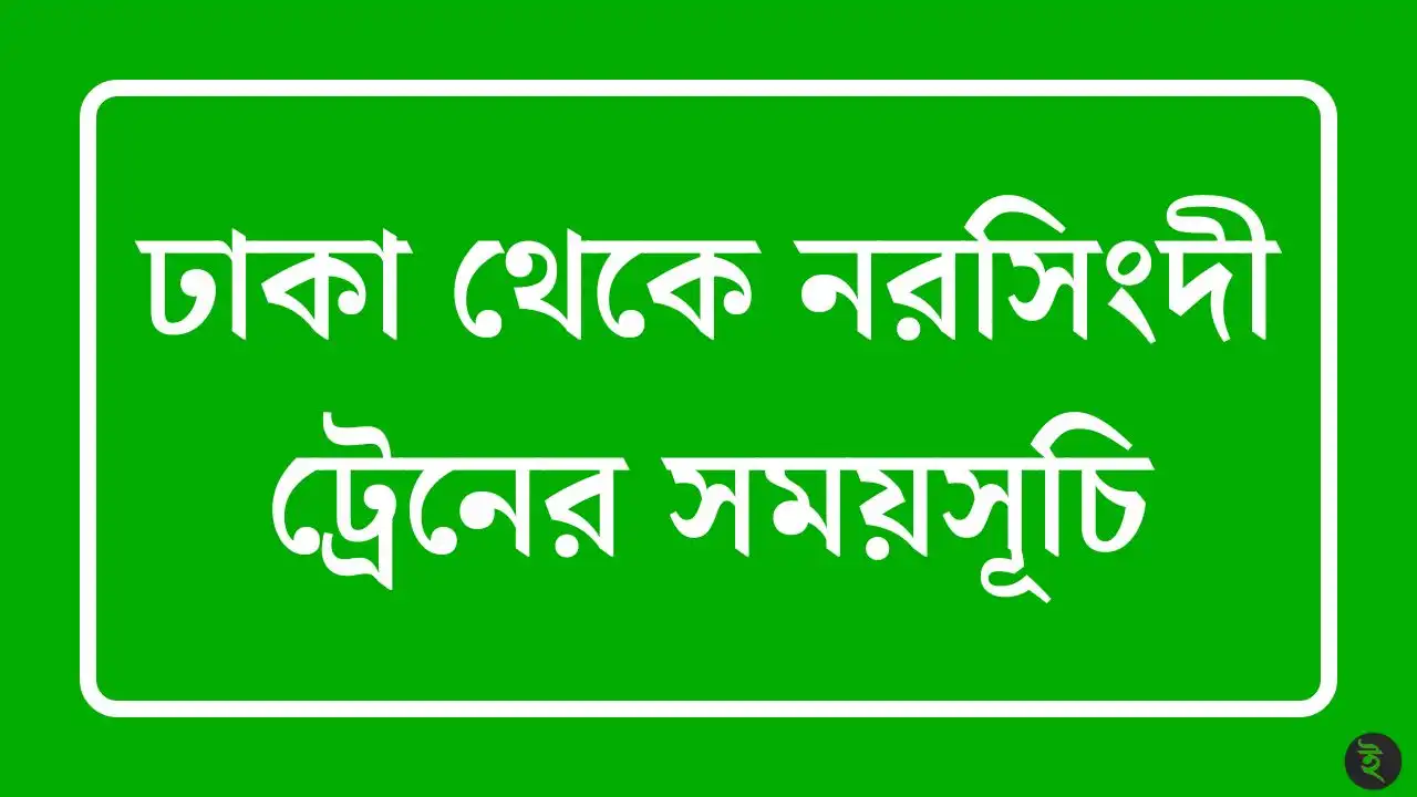 ঢাকা থেকে নরসিংদী ট্রেনের সময়সূচি