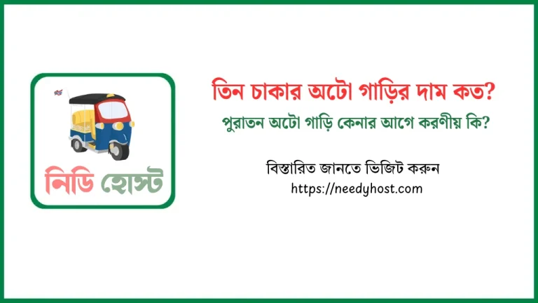 তিন চাকার অটো গাড়ির দাম কত ২০২৫