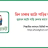তিন চাকার অটো গাড়ির দাম কত ২০২৫