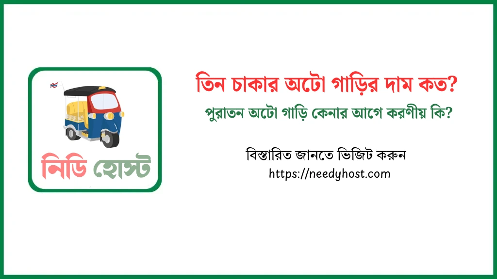 তিন চাকার অটো গাড়ির দাম কত ২০২৫