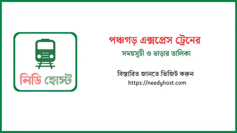 পঞ্চগড় এক্সপ্রেস ট্রেনের সময়সূচী ও টিকিটের মূল্য ২০২৫