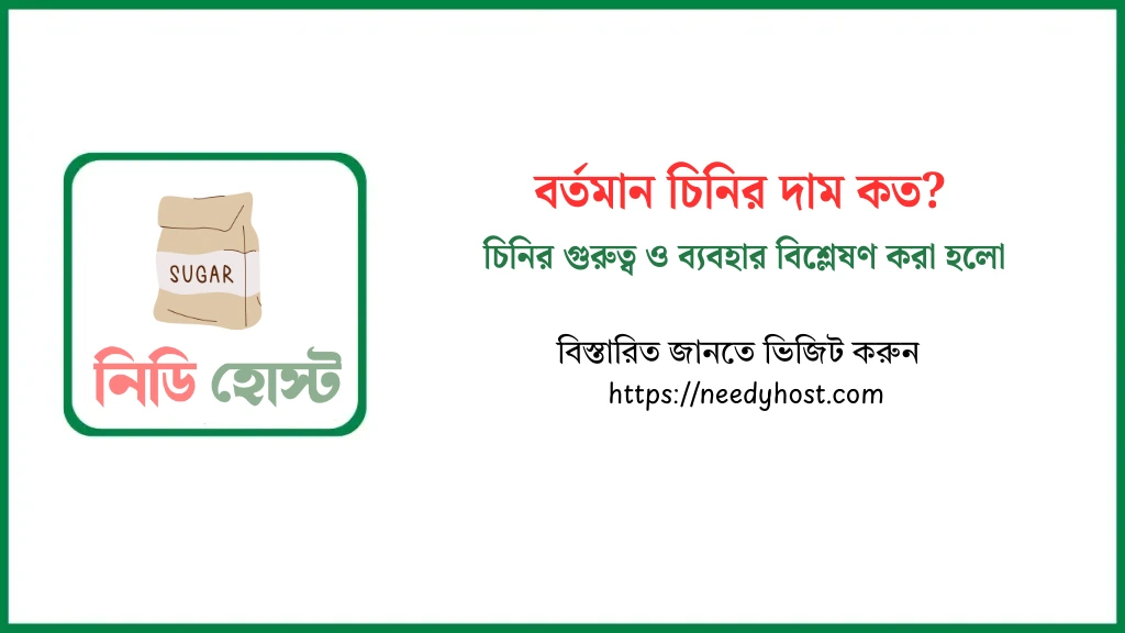 ফ্রেশ চিনি ১ কেজি দাম ২০২৫