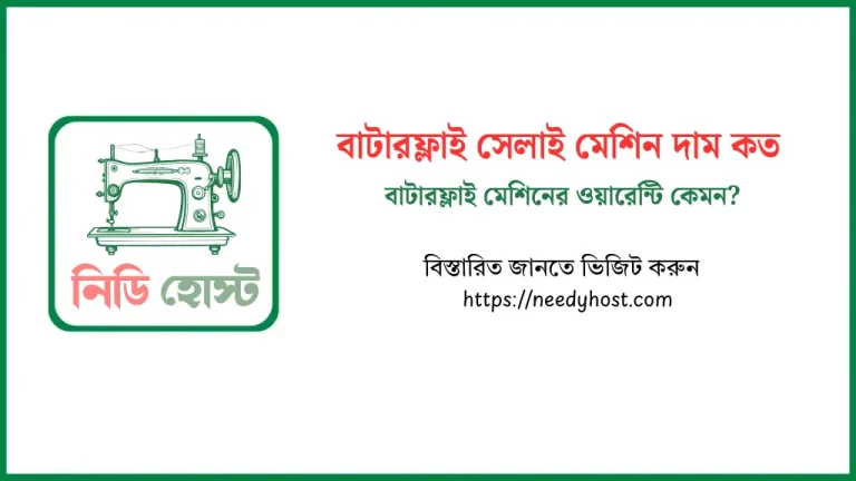 বাটারফ্লাই সেলাই মেশিন দাম কত ২০২৫