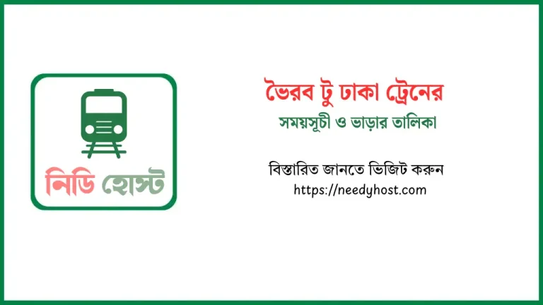 ভৈরব টু ঢাকা ট্রেনের সময়সূচী ও টিকিটের মূল্য ২০২৫