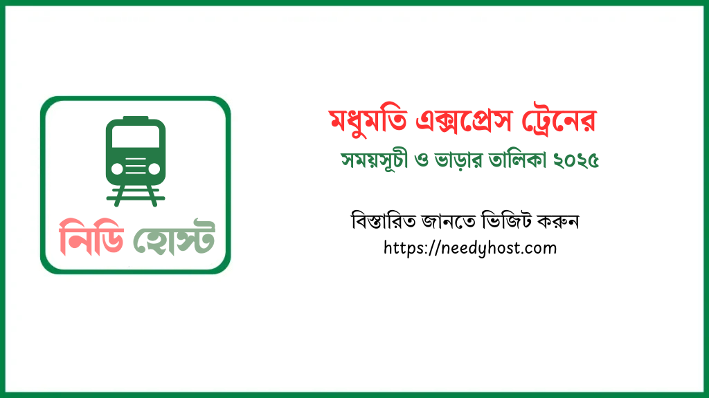 মধুমতি এক্সপ্রেস ট্রেনের সময়সূচী ও ভাড়ার তালিকা ২০২৫
