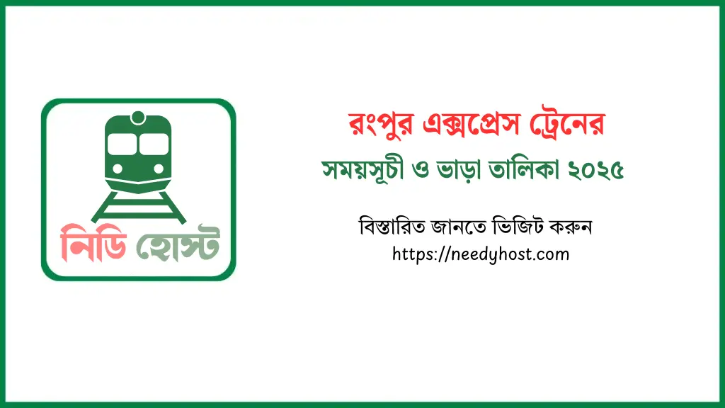 রংপুর এক্সপ্রেস ট্রেনের সময়সূচী ও ভাড়ার তালিকা ২০২৫