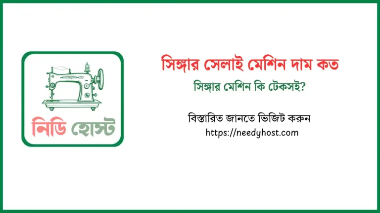 সিঙ্গার সেলাই মেশিন দাম কত ২০২৫