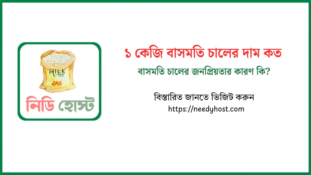 ১ কেজি বাসমতি চালের দাম কত ২০২৫