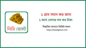 ১ গ্রাম সমান কত আনা এবং ১ আনা সোনার দাম কত টাকা - বিস্তারিত আলোচনা