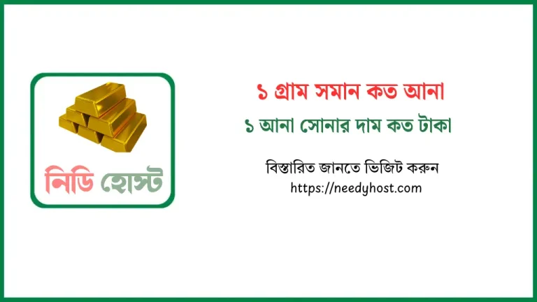 ১ গ্রাম সমান কত আনা এবং ১ আনা সোনার দাম কত টাকা - বিস্তারিত আলোচনা
