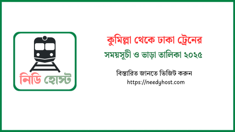কুমিল্লা থেকে ঢাকা ট্রেনের সময়সূচী ও ভাড়ার তালিকা ২০২৫