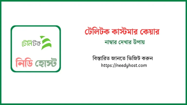 টেলিটক কাস্টমার কেয়ার নাম্বার দেখার উপায়