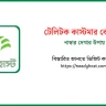 টেলিটক কাস্টমার কেয়ার নাম্বার দেখার উপায়