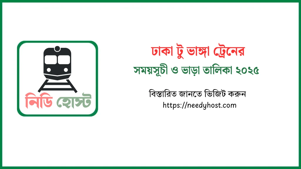 ঢাকা টু ভাঙ্গা ট্রেনের সময়সূচী ও টিকিটের মূল্য ২০২৫