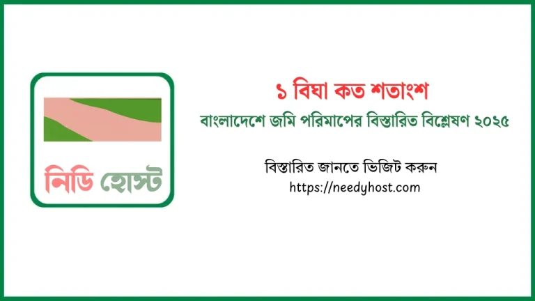 জানুন ১ বিঘা কত শতাংশ জমি