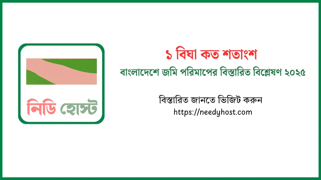 জানুন ১ বিঘা কত শতাংশ জমি