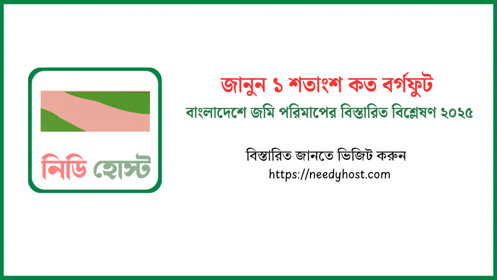 জানুন ১ শতাংশ কত বর্গফুট | বাংলাদেশে জমি পরিমাপের বিস্তারিত বিশ্লেষণ ২০২৫