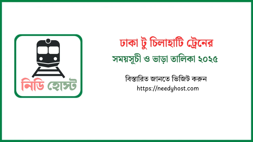 ঢাকা টু চিলাহাটি ট্রেনের সময়সূচী ও টিকিটের মূল্য ২০২৫