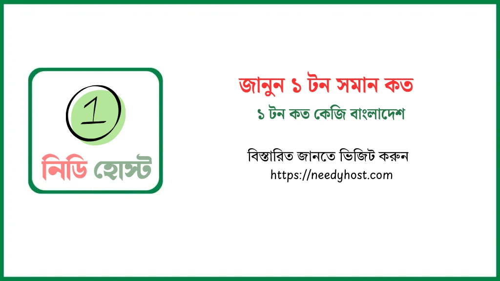 ১ টন কত কেজি সম্পর্কে বিস্তারিত জানুন ১ টন কত কেজি বাংলাদেশ (1)