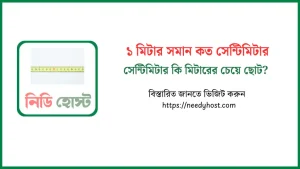 ১ মিটার সমান কত সেন্টিমিটার