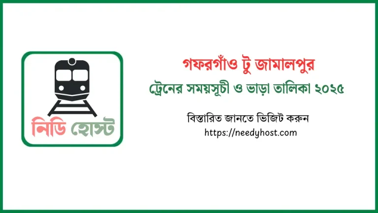 গফরগাঁও টু জামালপুর ট্রেনের সময়সূচী ২০২৫