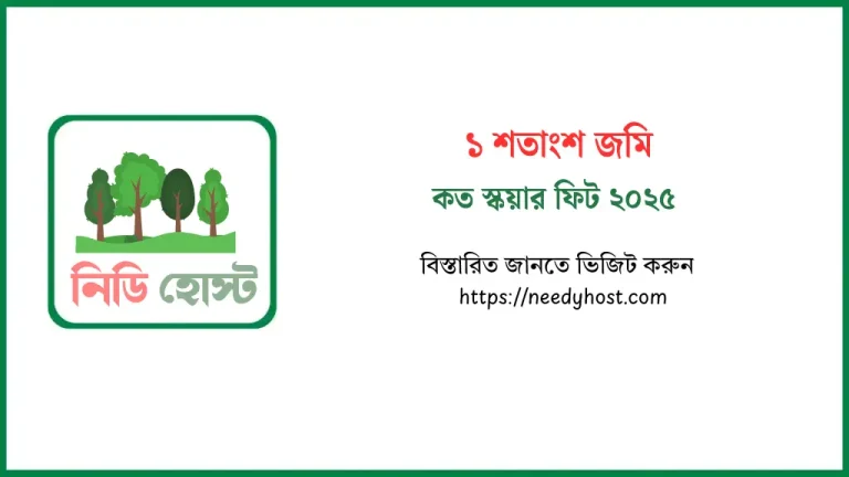 ১ শতাংশ জমি কত স্কয়ার ফিট ২০২৫