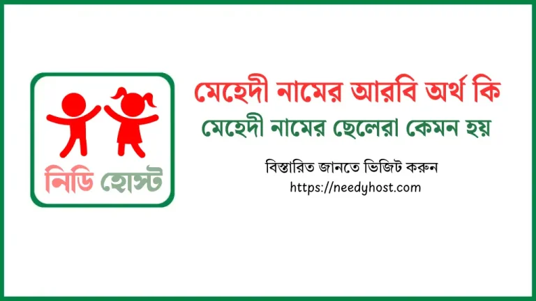 মেহেদী নামের আরবি অর্থ কি – মেহেদী নামের ছেলেরা কেমন হয়