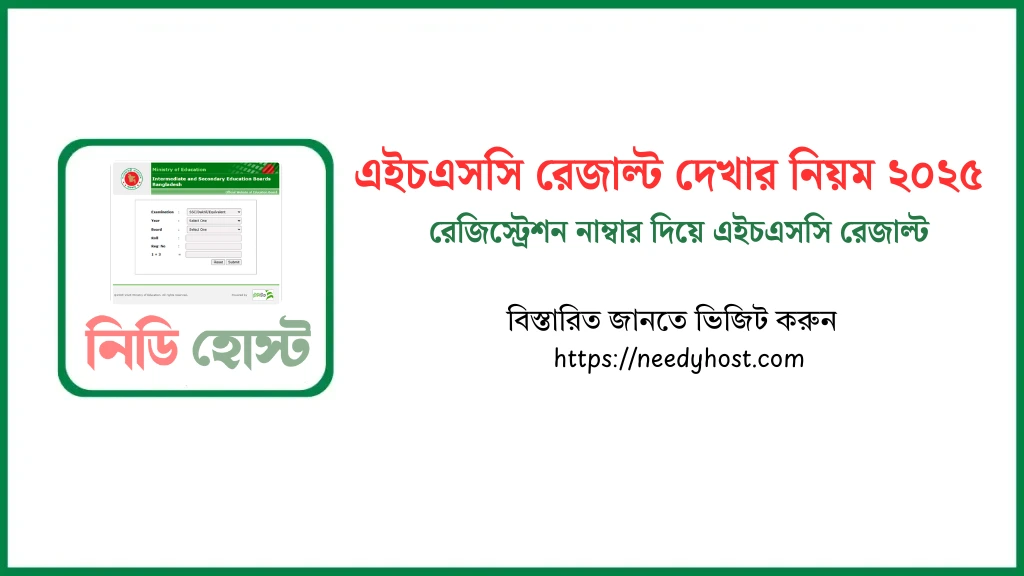 এইচএসসি রেজাল্ট দেখার নিয়ম ২০২৫ | রেজিস্ট্রেশন নাম্বার দিয়ে এইচএসসি রেজাল্ট | এইচএসসি রেজাল্ট ২০২৫ কবে দিবে