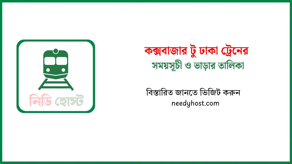 কক্সবাজার টু ঢাকা ট্রেনের সময়সূচী ও টিকিটের মূল্য ২০২৫