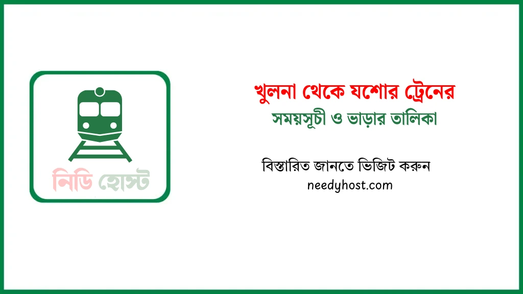খুলনা থেকে যশোর ট্রেনের সময়সূচী ও টিকিটের মূল্য ২০২৫