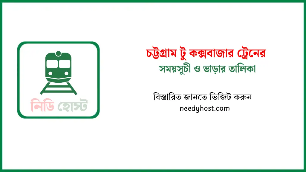 চট্টগ্রাম টু কক্সবাজার ট্রেনের সময়সূচী ও ভাড়া ২০২৫