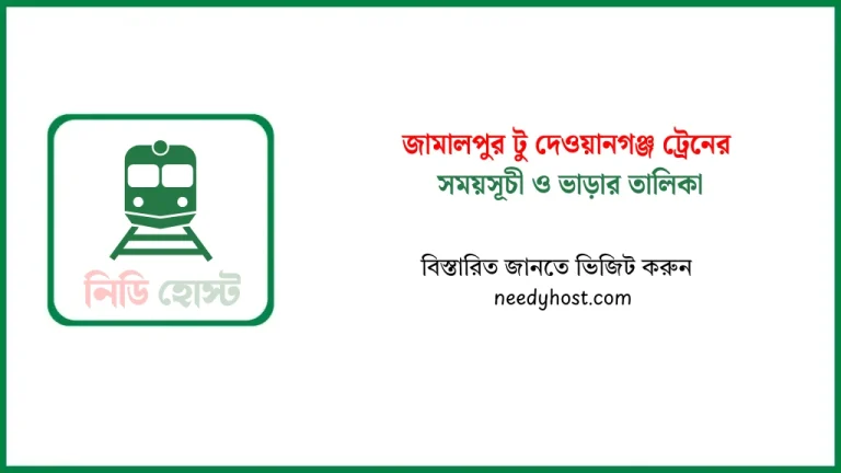 জামালপুর টু দেওয়ানগঞ্জ ট্রেনের সময়সূচী ও টিকিটের মূল্য ২০২৫