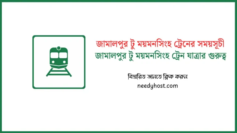 জামালপুর টু ময়মনসিংহ ট্রেনের সময়সূচী ও ভাড়ার তালিকা ২০২৬