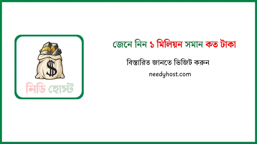 ১ মিলিয়ন সমান কত টাকা