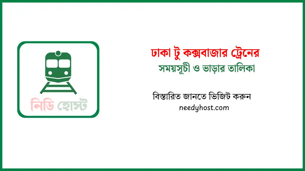 ঢাকা টু কক্সবাজার ট্রেনের সময়সূচী ও ভাড়ার তালিকা ২০২৫